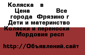 Коляска 2 в 1 ROAN Emma › Цена ­ 12 000 - Все города, Фрязино г. Дети и материнство » Коляски и переноски   . Мордовия респ.